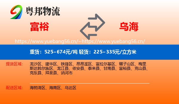 富裕县到乌海物流专线