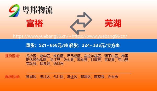 富裕县到芜湖物流专线