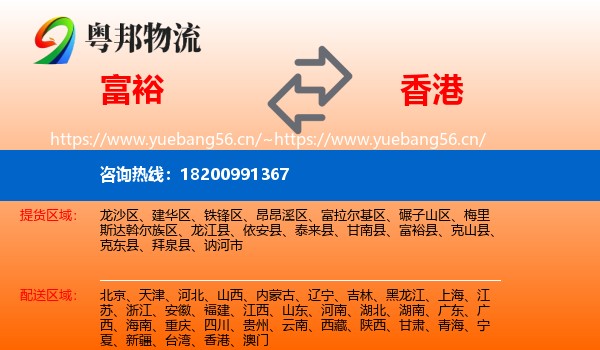 富裕县到香港物流专线