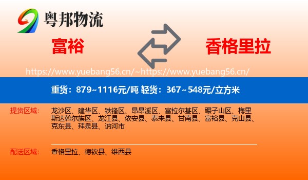 富裕到香格里拉物流