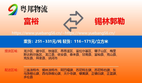 富裕县到锡林郭勒物流专线