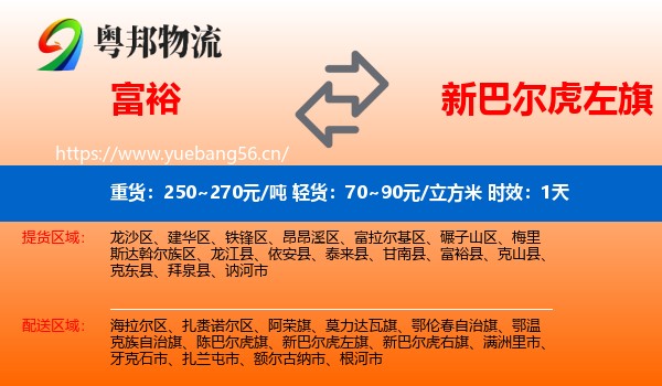 富裕到新巴尔虎左旗物流专线名片