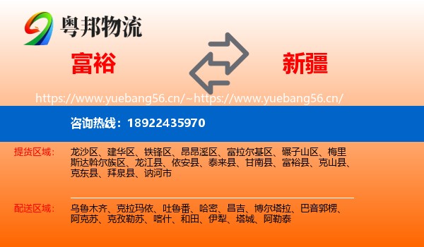 富裕县到新疆物流专线