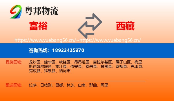 富裕县到西藏物流专线
