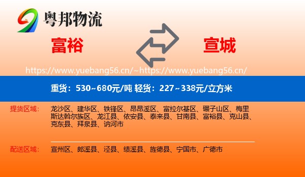 富裕县到宣城物流专线