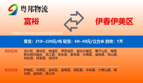 富裕到伊美区物流专线名片