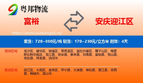 富裕到迎江区物流专线名片