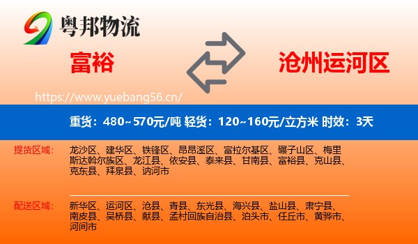 富裕到运河区物流专线名片