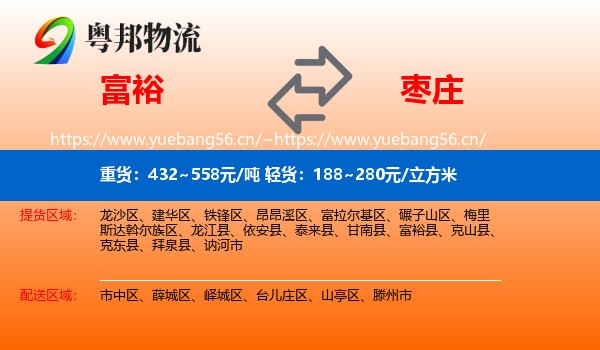 富裕县到枣庄物流专线