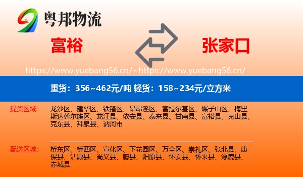 富裕县到张家口物流专线