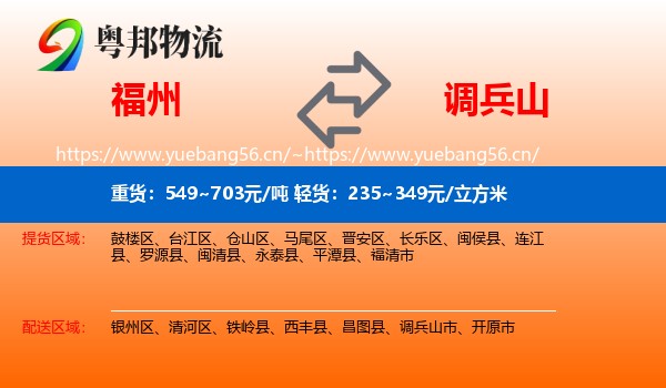 福州到调兵山市物流专线