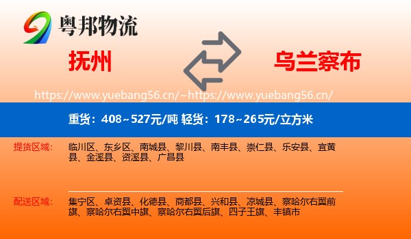 抚州到乌兰察布物流专线