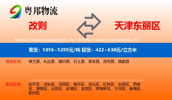 改则到东丽区物流