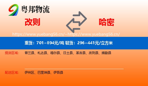 改则到哈密物流