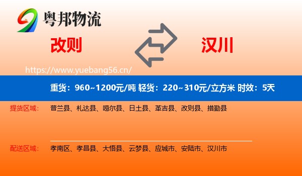 改则到汉川市物流专线名片
