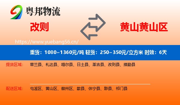 改则到黄山区物流专线名片