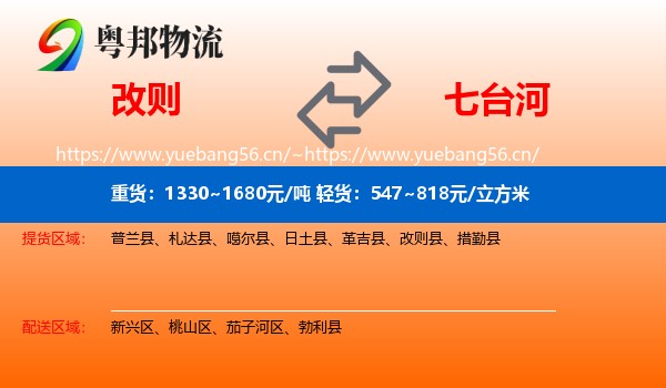 改则到七台河物流