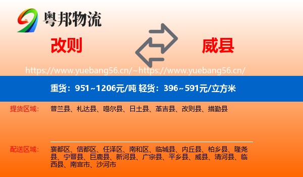 改则到威县物流