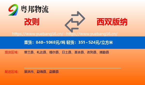 改则到西双版纳物流