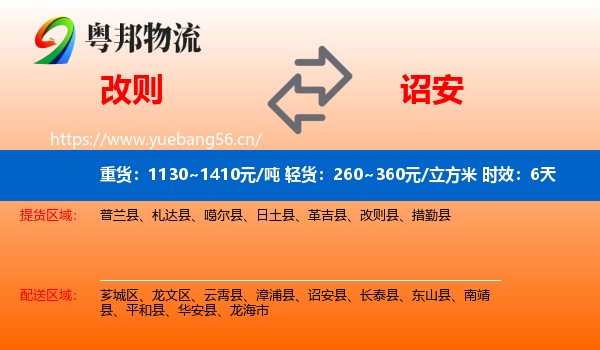 改则到诏安县物流专线名片