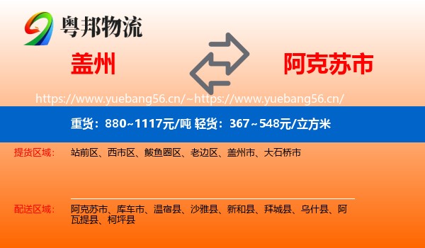 盖州到阿克苏市物流