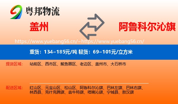 盖州到阿鲁科尔沁旗物流