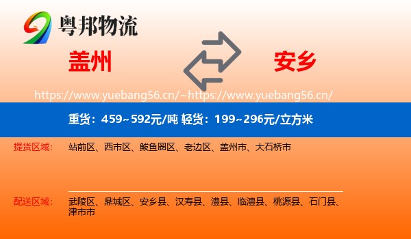 盖州到安乡县物流