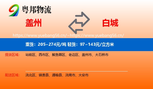 盖州到白城物流