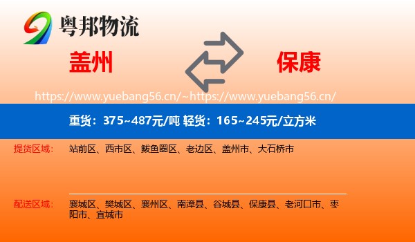 盖州到保康县物流