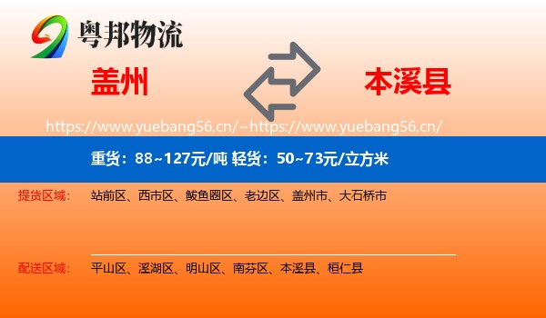 盖州到本溪县物流