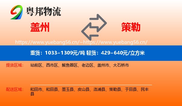 盖州到策勒县物流