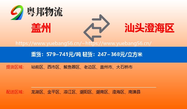 盖州到澄海区物流