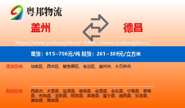 盖州到德昌县物流