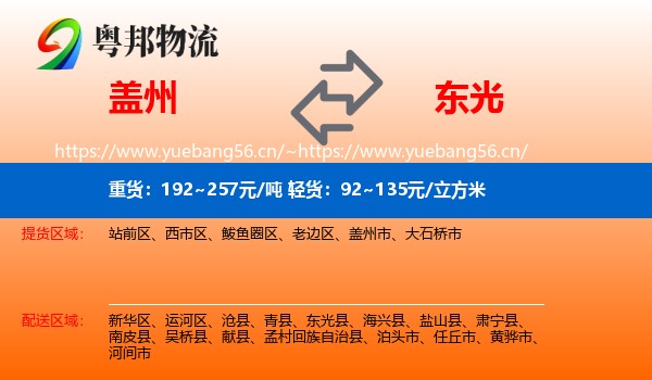 盖州到东光县物流