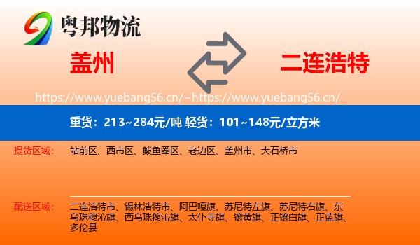 盖州到二连浩特市物流