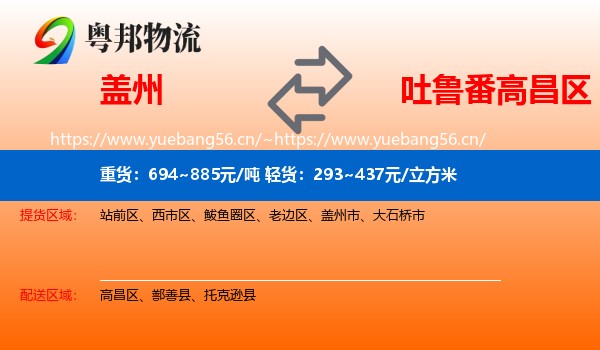 盖州到高昌区物流