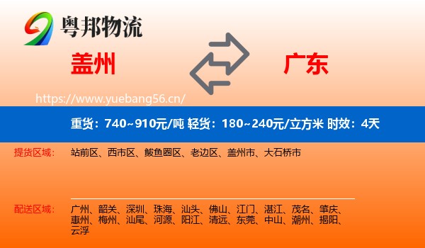 盖州到广东物流专线名片