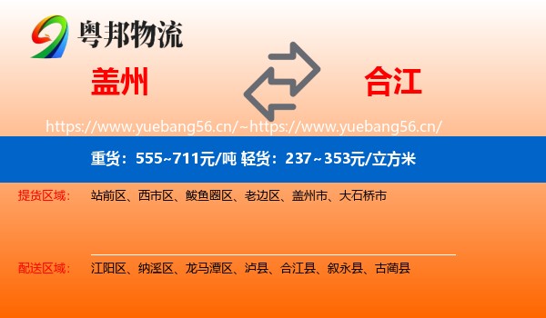 盖州到合江县物流