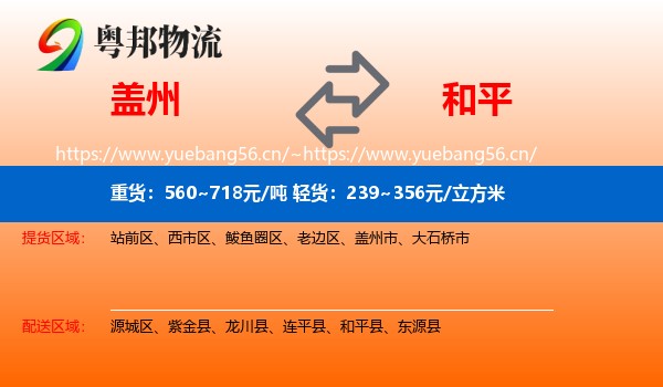 盖州到和平县物流