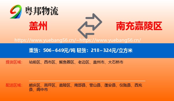 盖州到嘉陵区物流