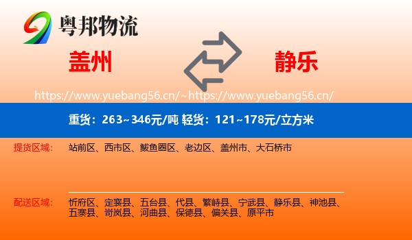 盖州到静乐县物流