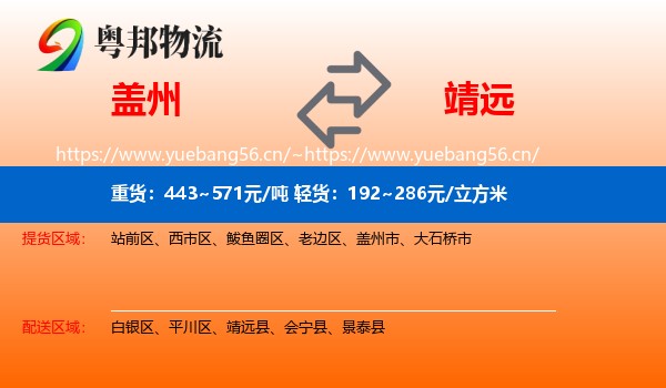 盖州到靖远县物流