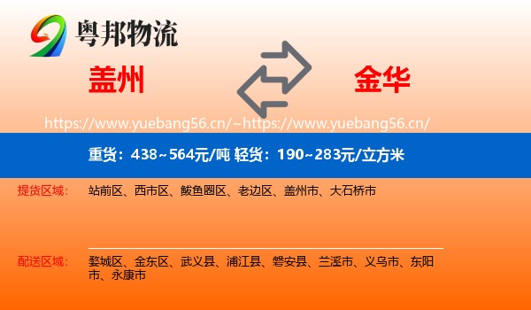 盖州到金华物流