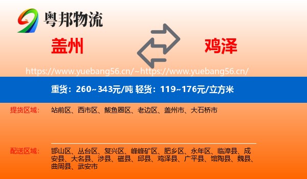 盖州到鸡泽县物流