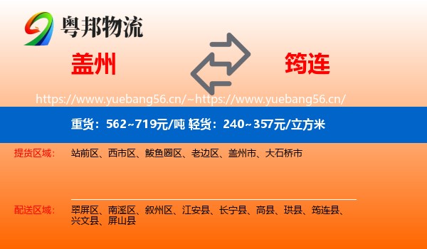 盖州到筠连县物流