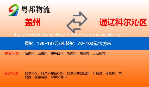 盖州到科尔沁区物流