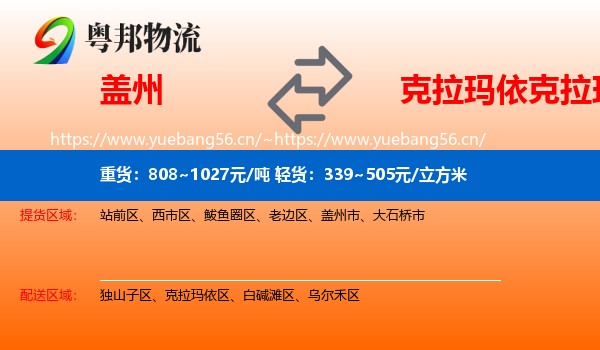 盖州到克拉玛依区物流