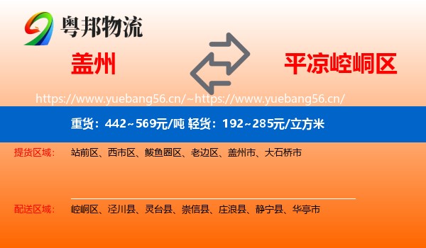 盖州到崆峒区物流