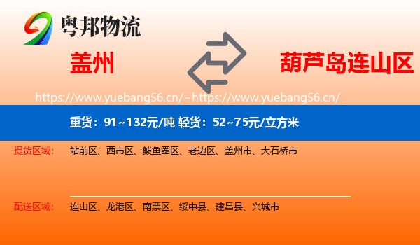 盖州到连山区物流