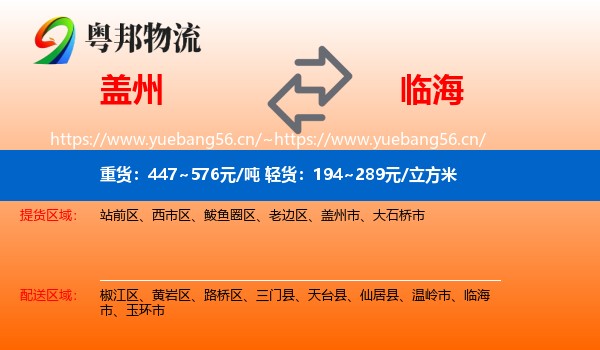 盖州到临海市物流